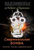 Обложка книги "Смертьеносная бомба"