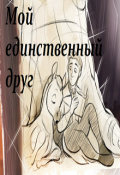 Обложка книги "Мой единственный друг"