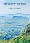 Обложка книги "Властелинство"