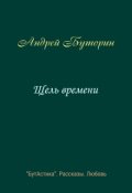 Обложка книги "Щель времени"