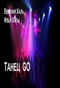 Обложка книги "Танец  в клубе Go"