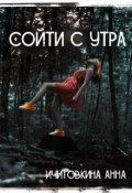 Обложка книги "Сойти с утра"