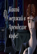 Обложка книги "Какой мерзкий в Аренделле кофе!"