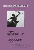 Обложка книги "Сага о козлах или повесть о настоящем мужчине"