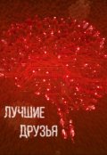 Обложка книги "Лучшие друзья"
