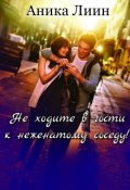 Обложка книги "Не ходите в гости к неженатому соседу!"
