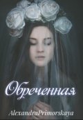 Обложка книги "Обреченная"