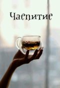 Обложка книги "Чаепитие"