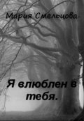 Обложка книги "Я влюблен в тебя"