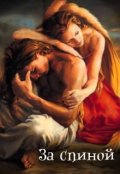Обложка книги "За спиной"