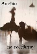 Обложка книги "Ангелы по соседству"