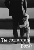 Обложка книги "Ты слышишь Бога?"