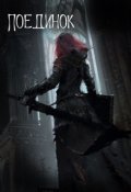 Обложка книги "Поединок"