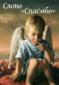 Обложка книги "Слово "Спасибо""