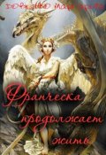 Обложка книги "Франческа продолжает жить"