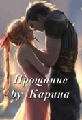 Обложка книги "Прощание"