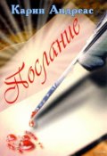 Обложка книги "Послание"