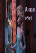 Обложка книги "В этот вечер"
