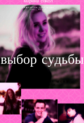 Обложка книги "Выбор судьбы."