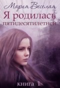 Обложка книги "Я родилась пятидесятилетней... "