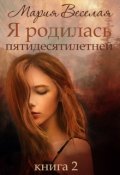 Обложка книги "Я родилась пятидесятилетней (часть вторая)"