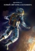 Обложка книги "Новый Свет Криса Колумбера"