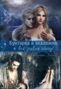 Обложка книги "Бунтарка в академии, я все равно сбегу!"