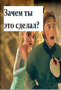 Обложка книги "Зачем ты это сделал?"