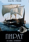 Обложка книги "Пират"
