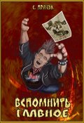 Обложка книги "Вспомнить Главное"