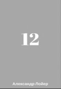 Обложка книги "12"