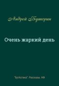 Обложка книги "Очень жаркий день"