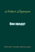 Обложка книги "Они придут"