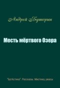 Обложка книги "Месть мертвого Озера"