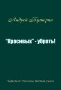 Обложка книги ""Красивых" - убрать!"