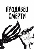 Обложка книги "Продавец Смерти"