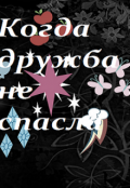Обложка книги "Когда дружба не спасла"