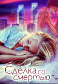 Обложка книги "Cделка со смертью"