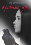 Обложка книги "Кровные узы"