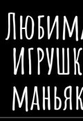Обложка книги "Любимая игрушка маньяка"