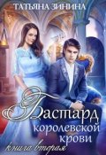 Обложка книги "Бастард королевской крови. Книга 2"