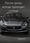 Обложка книги "После грозы всегда приходит солнце"