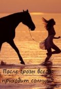 Обложка книги "После грозы всегда приходит солнце 2"