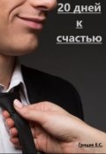 Обложка книги "20 дней к счастью"