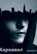 Обложка книги "Карнавал"