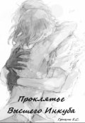 Обложка книги "Проклятье Высшего Инкуба"