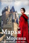 Обложка книги "Марья Моревна. Хороша Маша, да не наша..."