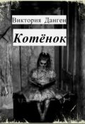 Обложка книги "Котенок"