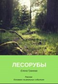 Обложка книги "Лесорубы"