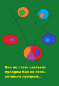 Обложка книги "Как не стать сетевым лузером"